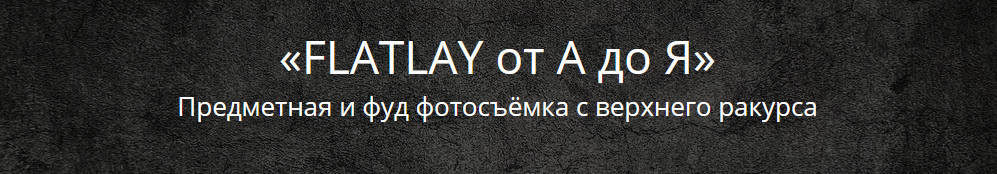 [Эдуард Крафт] FLATLAY от А до Я (2020)_0.png